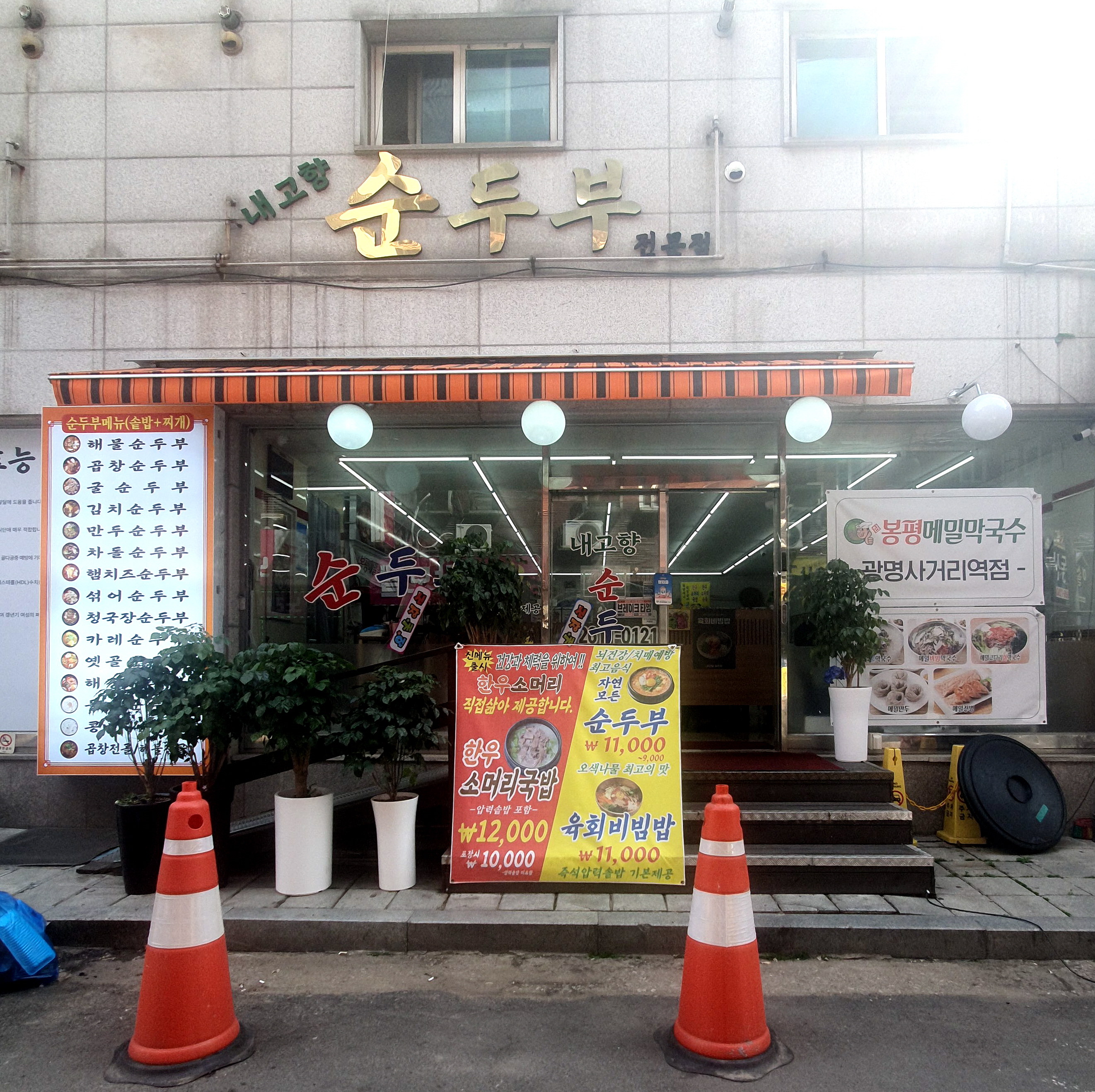 내고향순두부 대표 사진