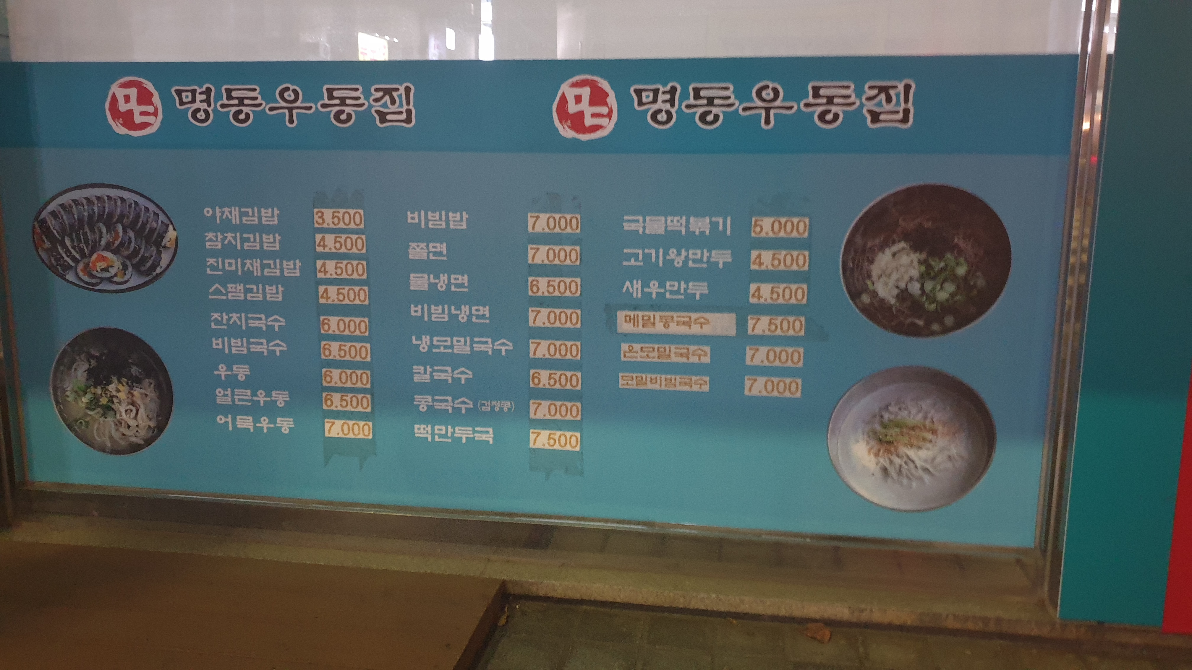 명동 우동집 1