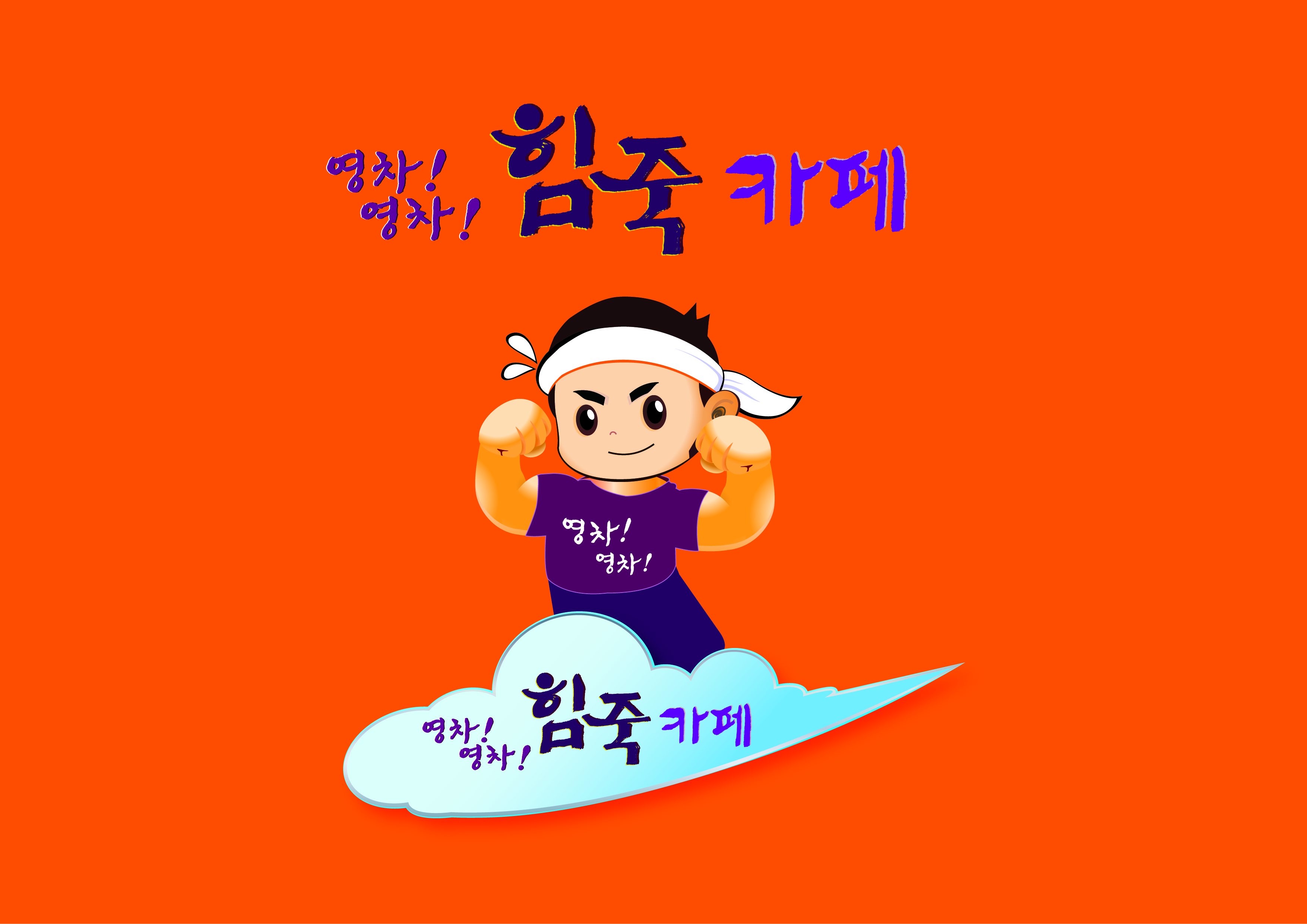 영차영차 힘죽 카페 사진 8