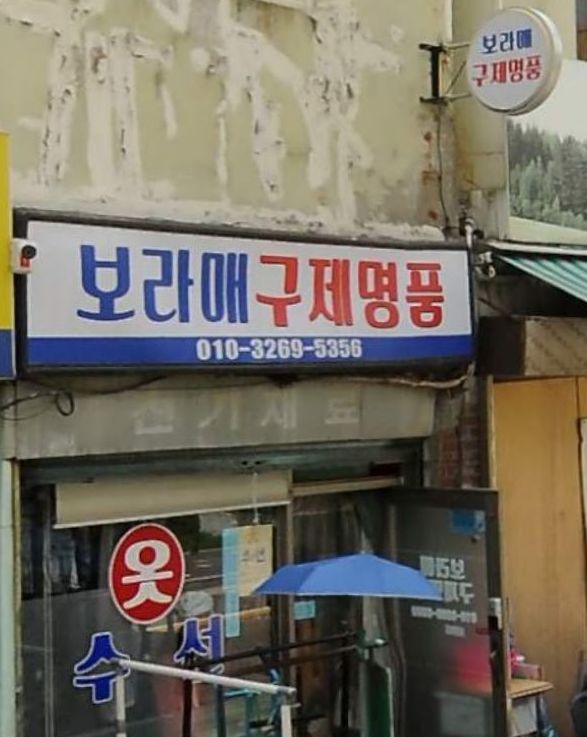 보라매옷수선 구제명품 매장 사진