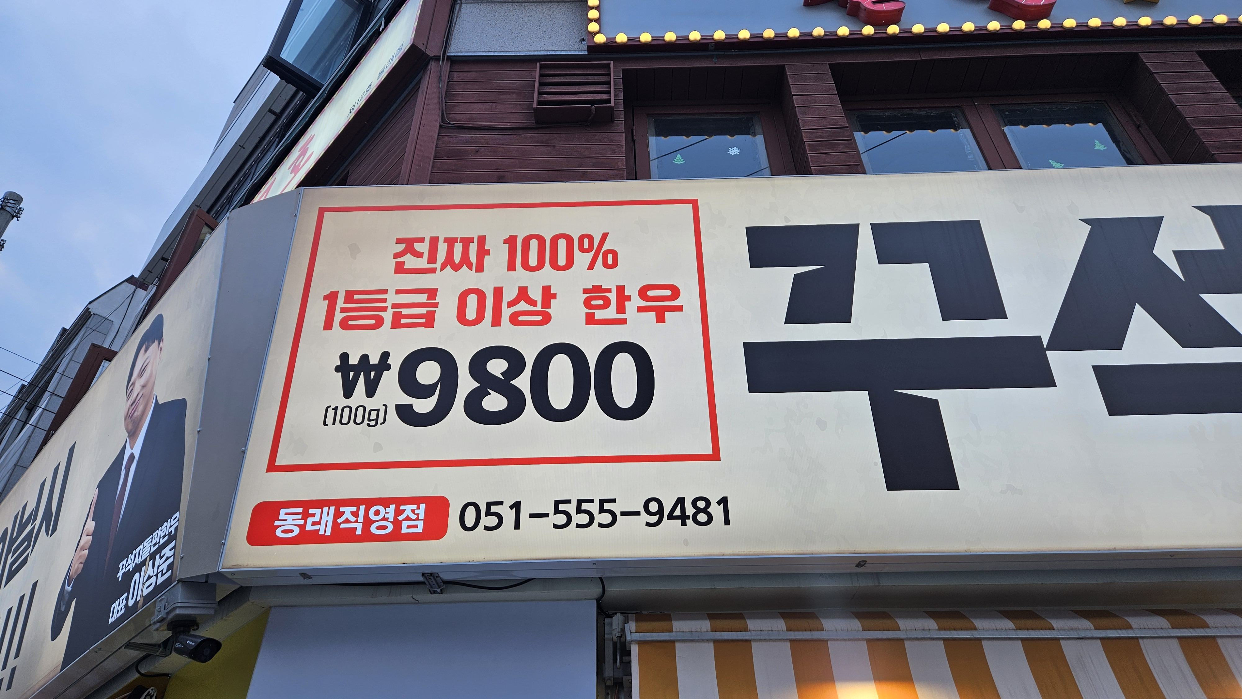 꾸석지돌판한우 동래직영점 사진 2