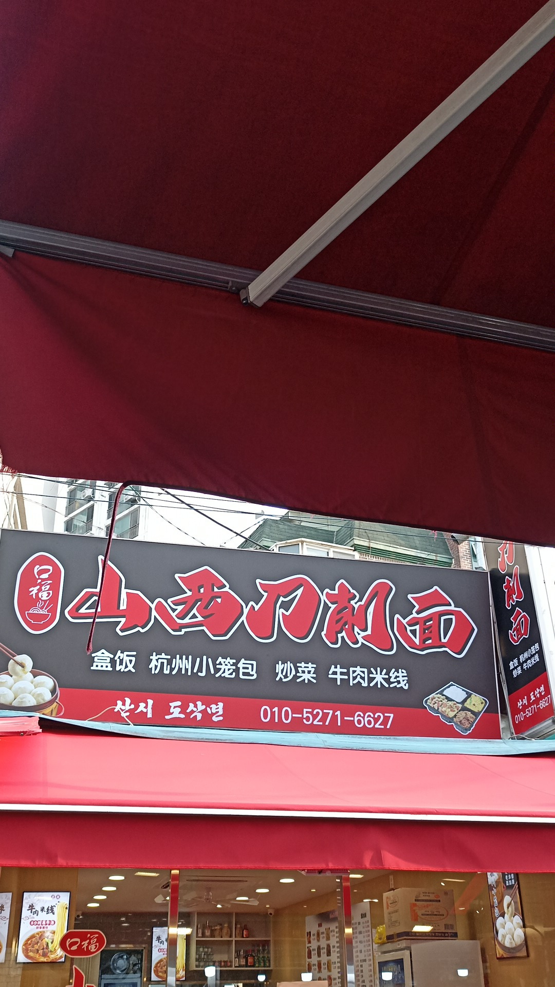 구복산시도삭면 2호점 대표 사진