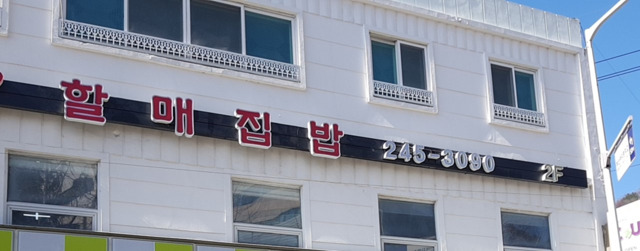 할매집밥 사진 2