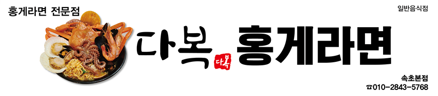 다복홍게라면