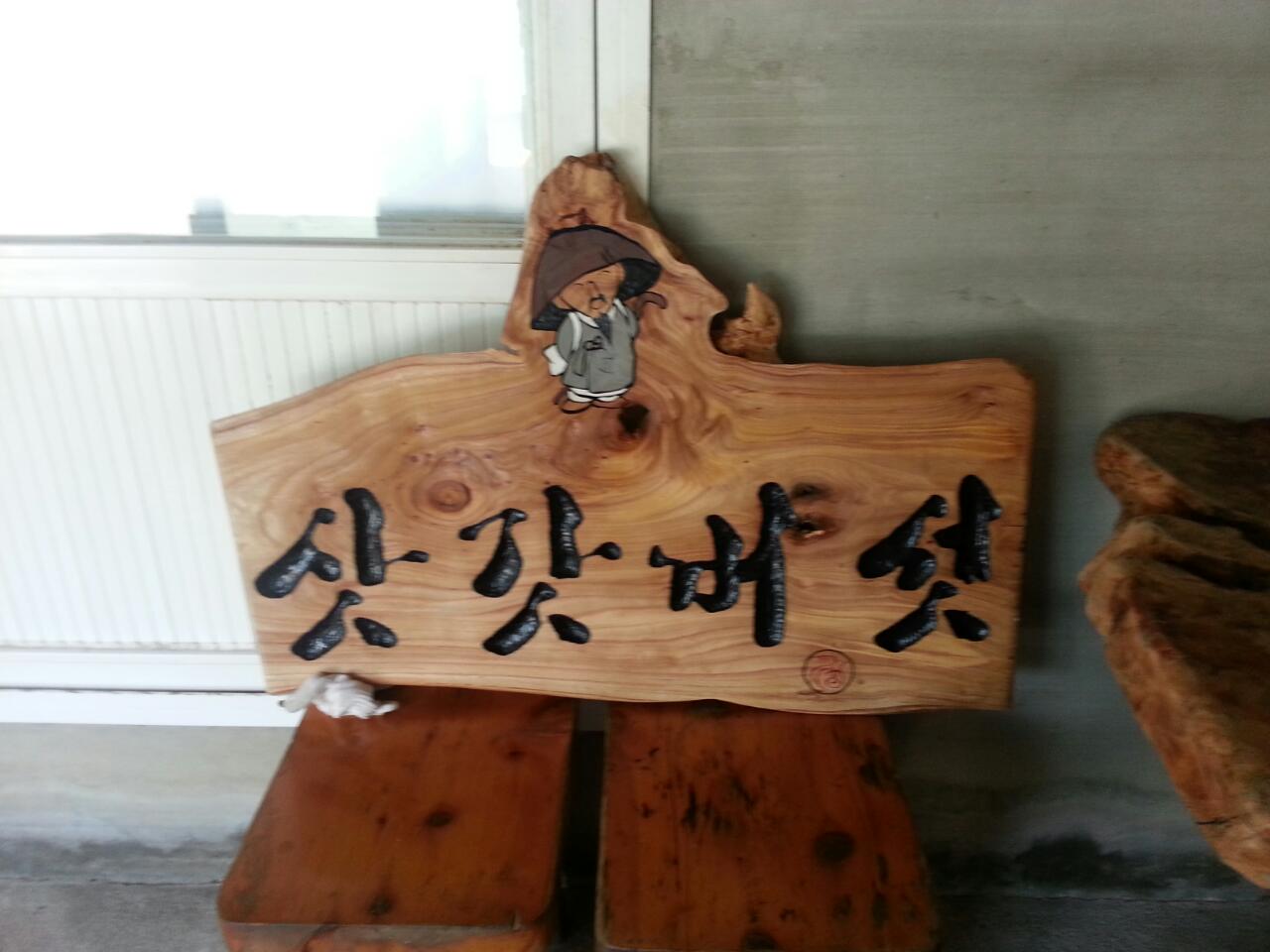 Satgatbeoseot (삿갓버섯) 2
