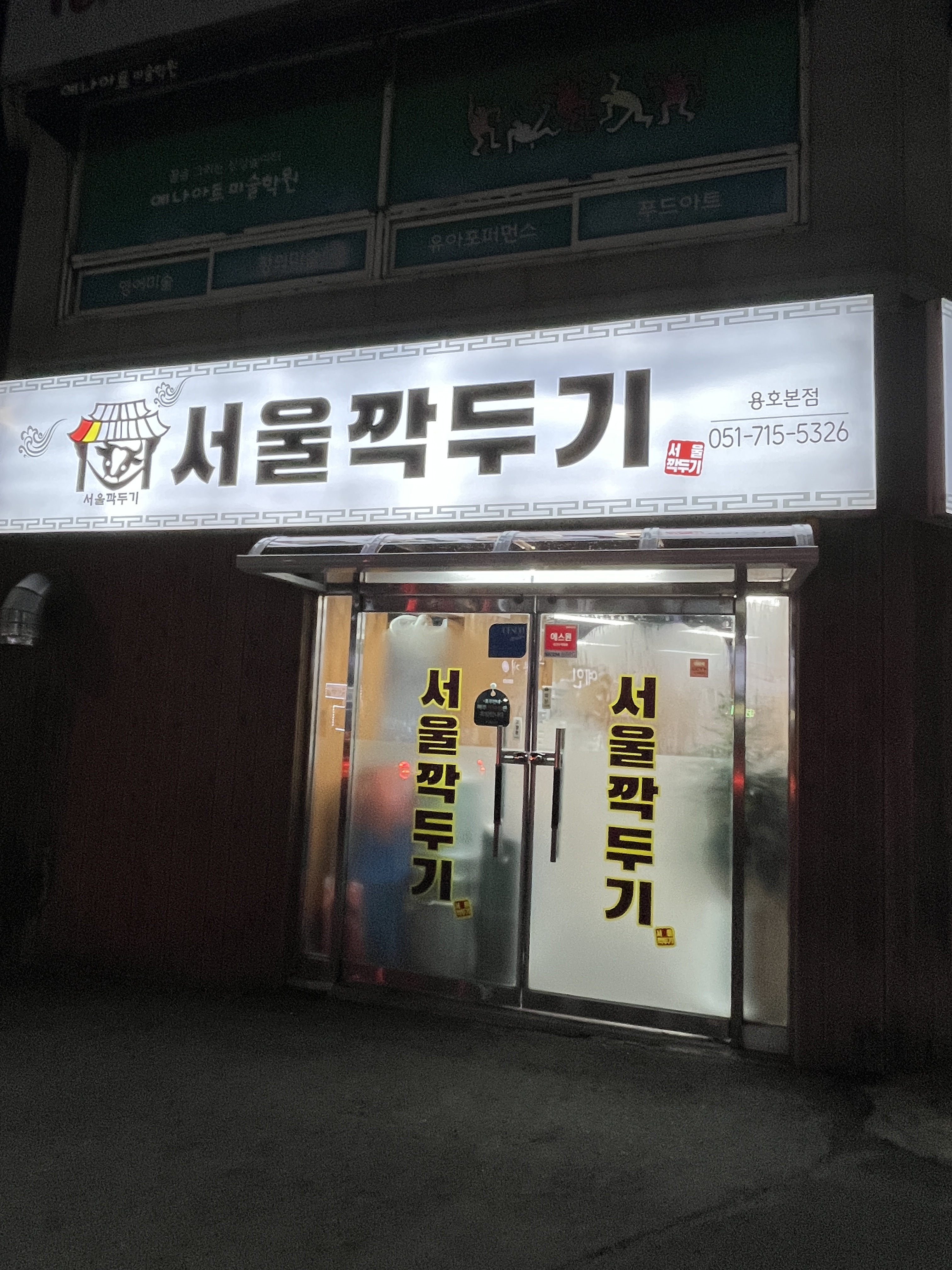 서울깍두기 용호본점 대표 사진