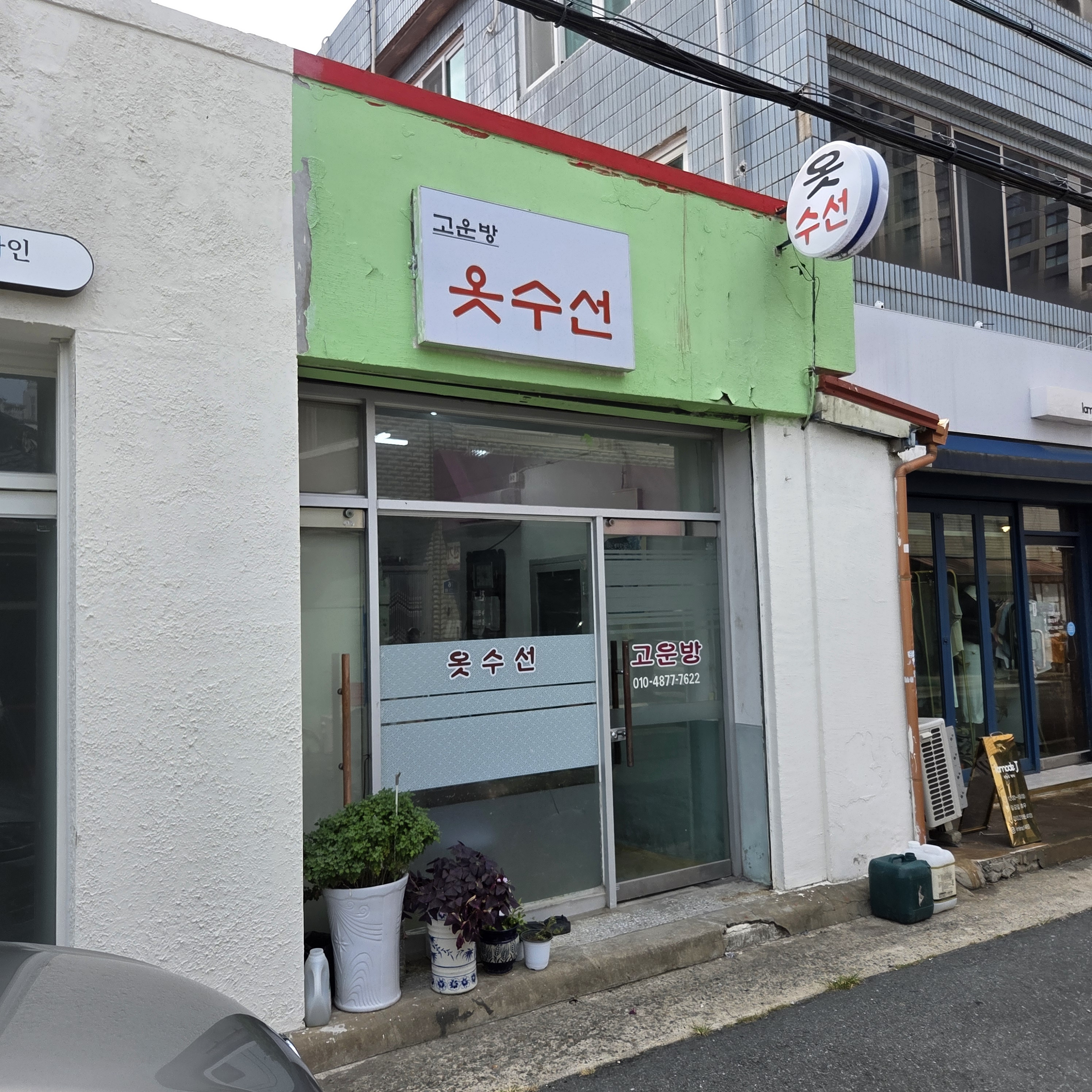 고운방 매장 사진