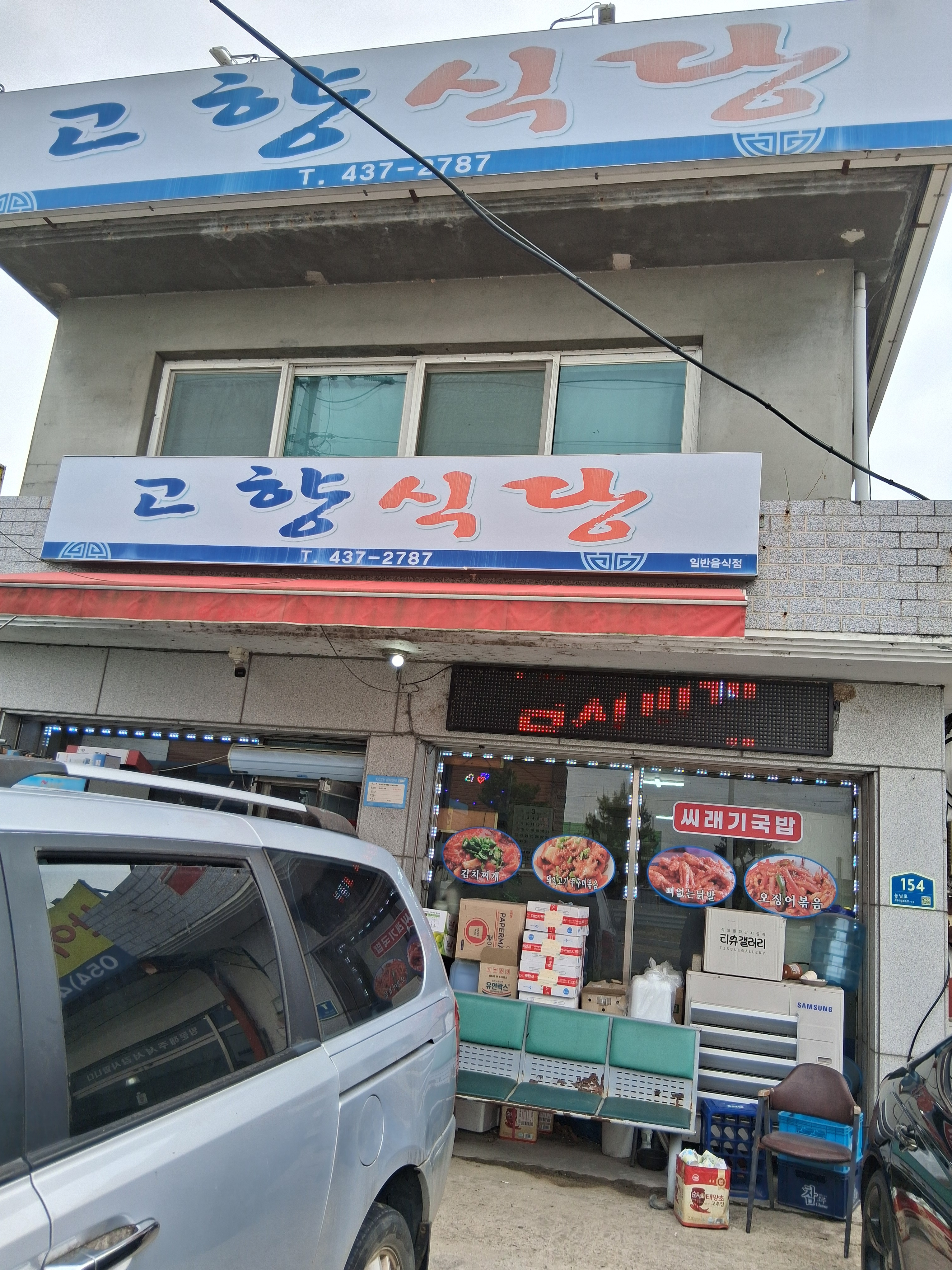 고향식당 1