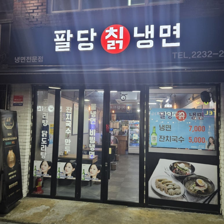 팔당칡냉면 3