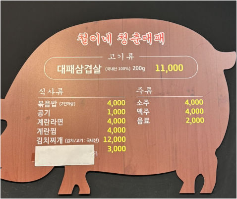 철이네청춘대패 사진 2