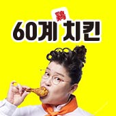 60계치킨 강원화천점외 2 2