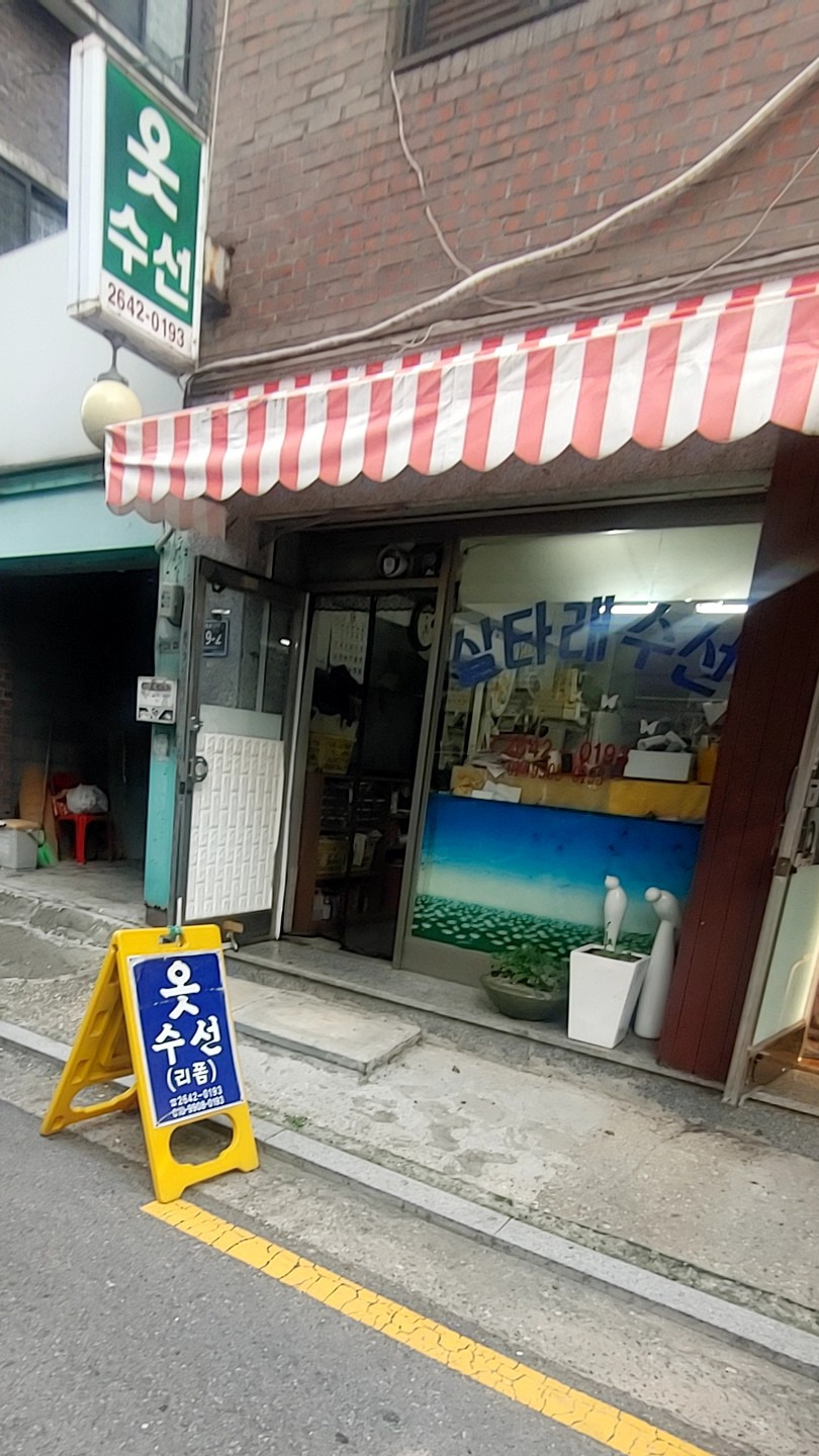 실타래수선 매장 사진