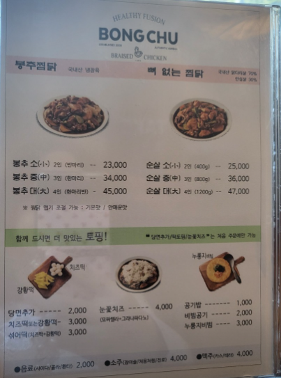 Bongchujjimdaksagajeongjeom (봉추찜닭사가정점) 2