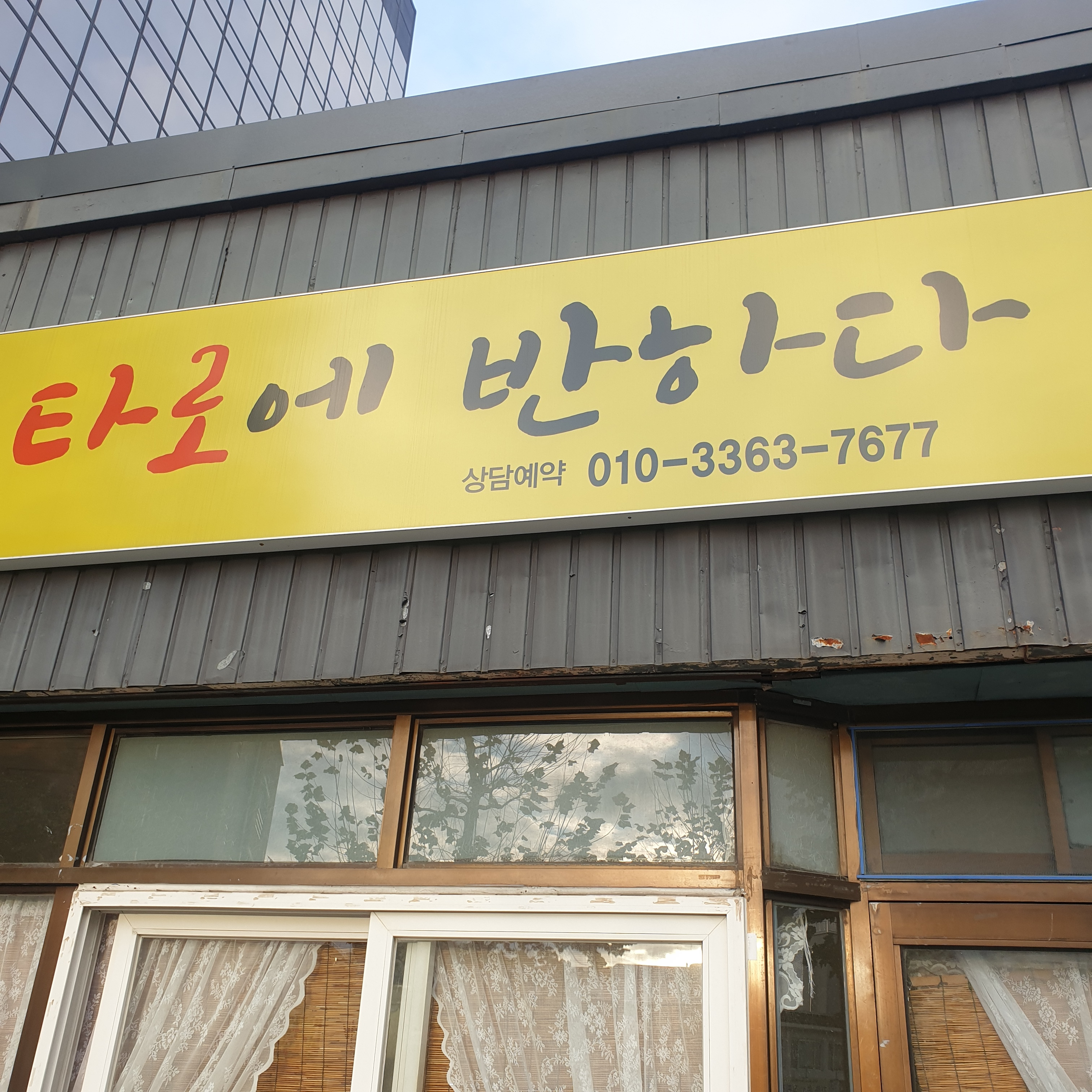 타로에반하다