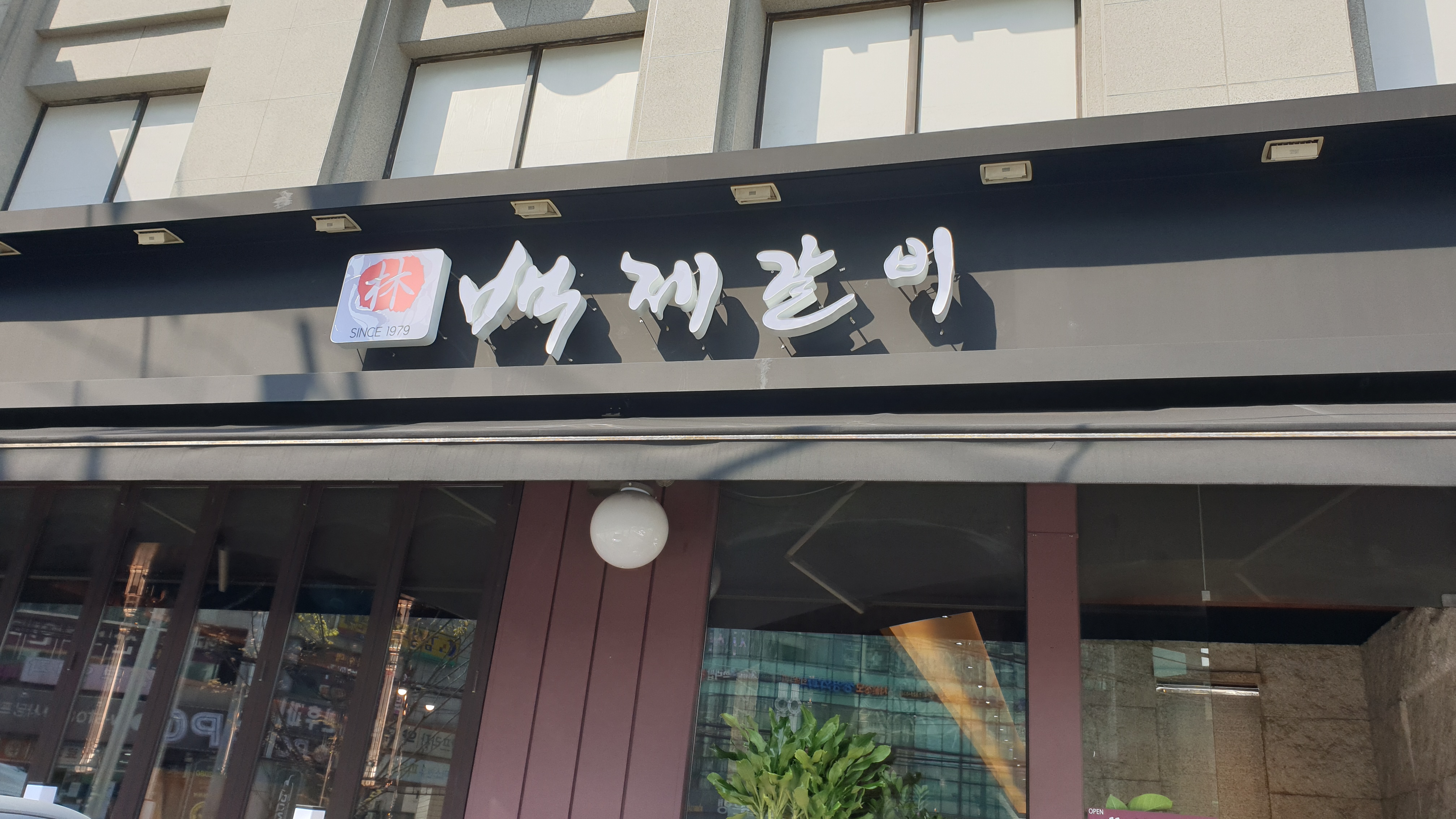Baekjegalbi (백제갈비) 2