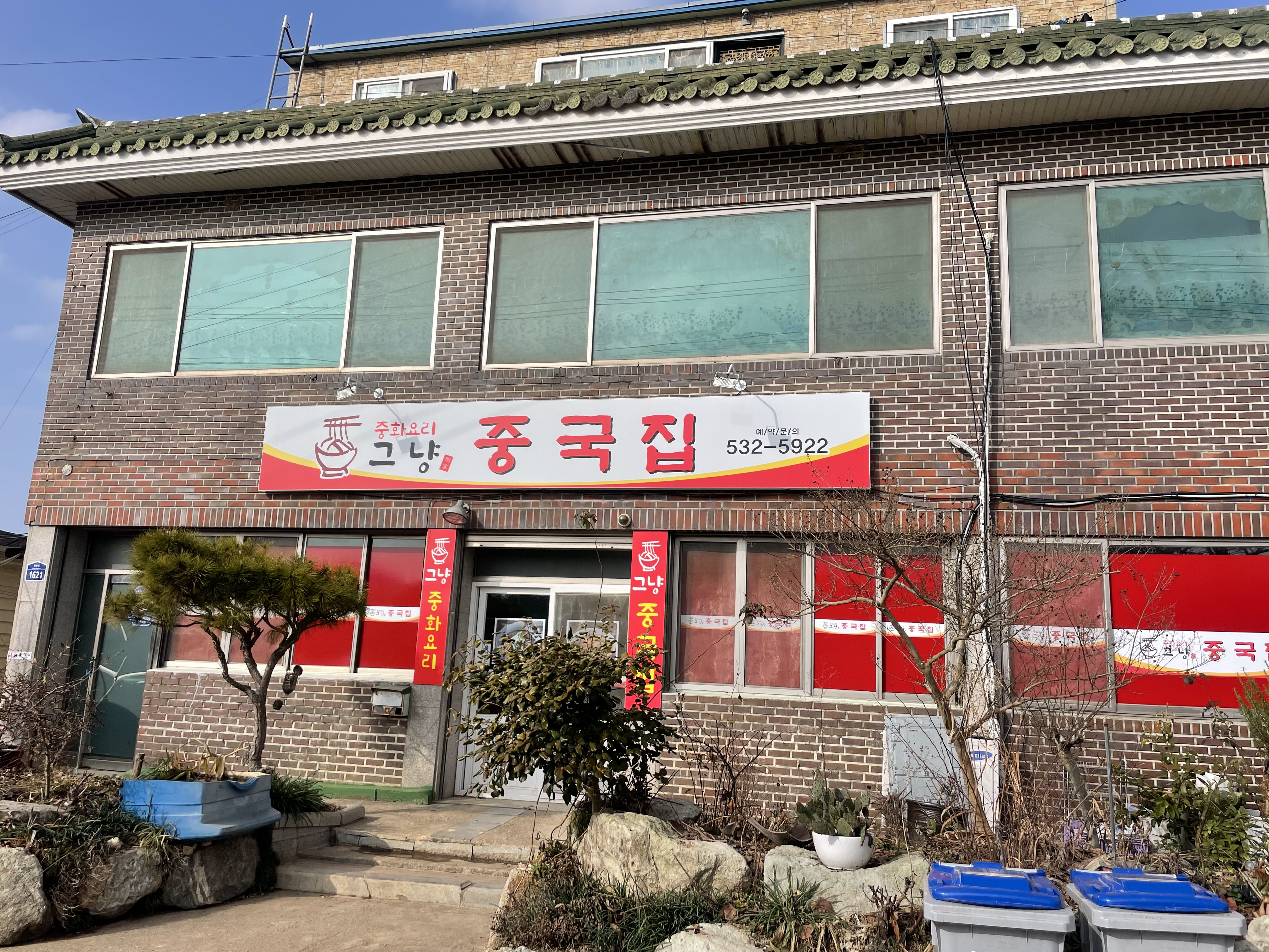 그냥중국집 사진 2