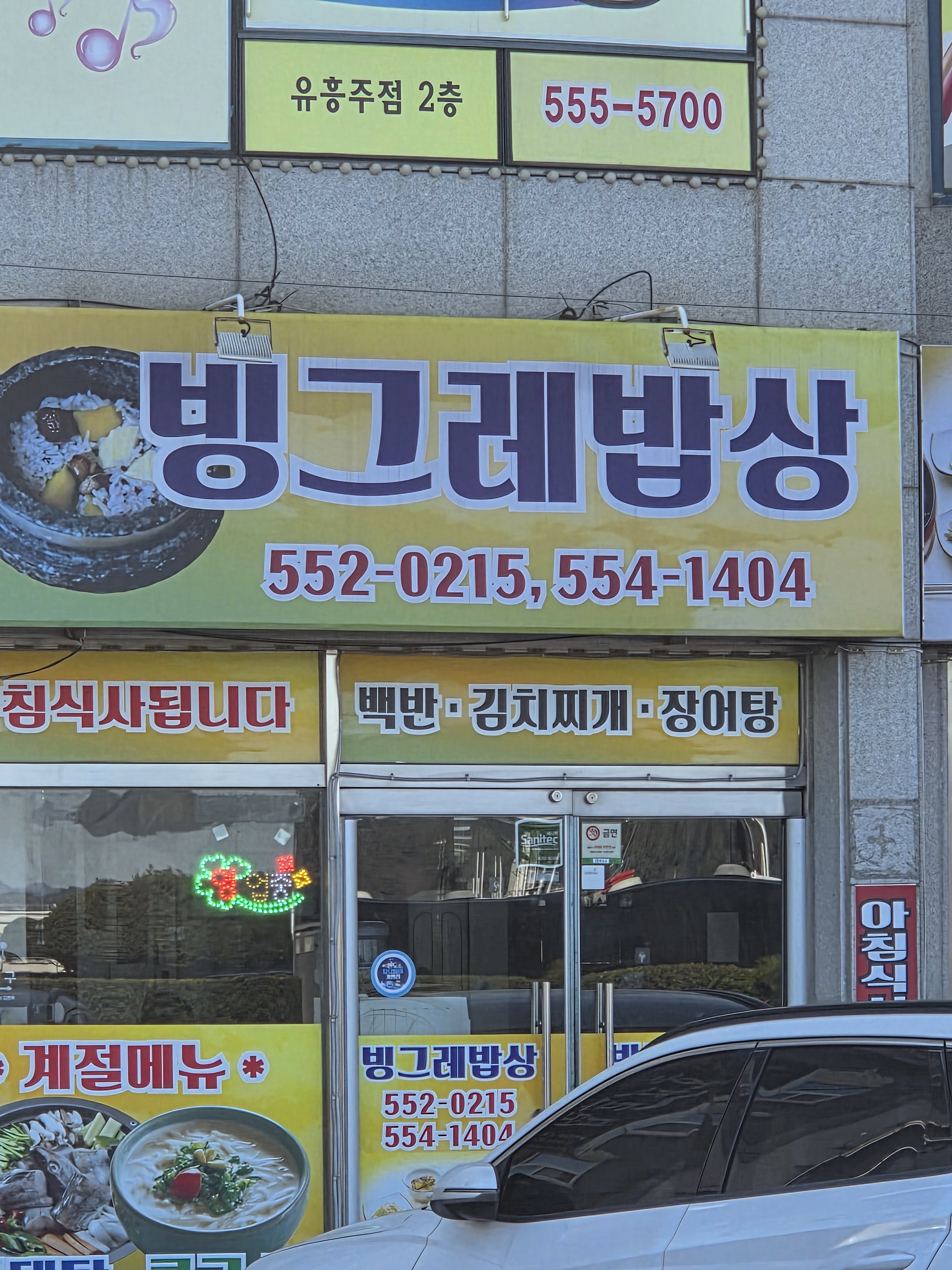 Binggeurebapsang (빙그레밥상) 1