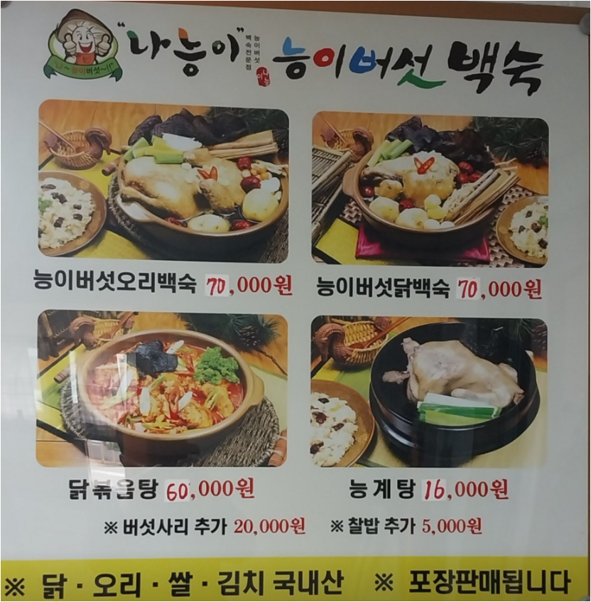 Naneungineungibeoseotbaeksuk (나능이능이버섯백숙) 1