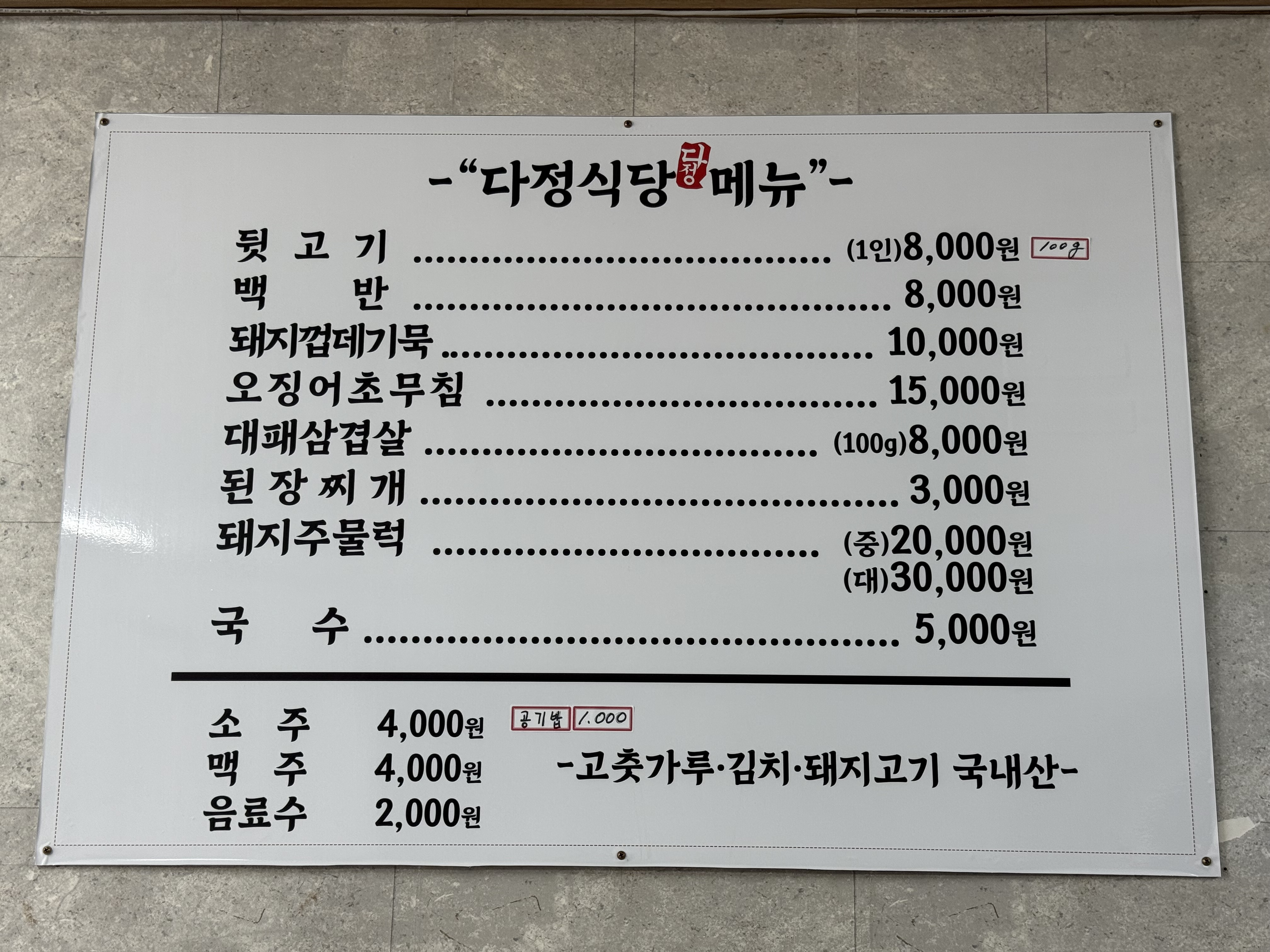 Dajeongsikdang (다정식당) 1