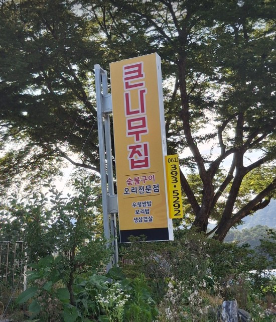 Keunnamujip (큰나무집) 1