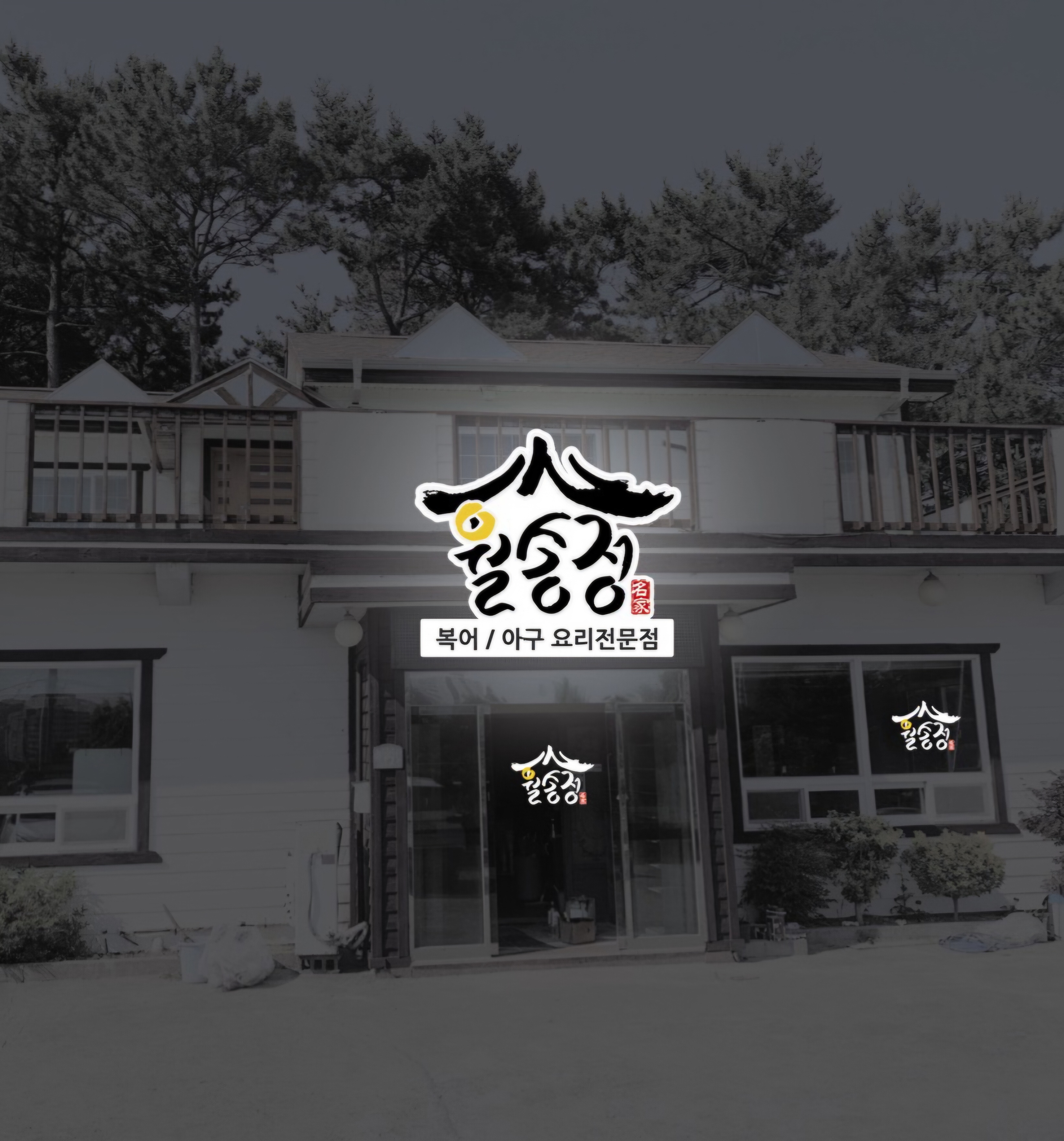 Wolsongjeong (월송정) 1
