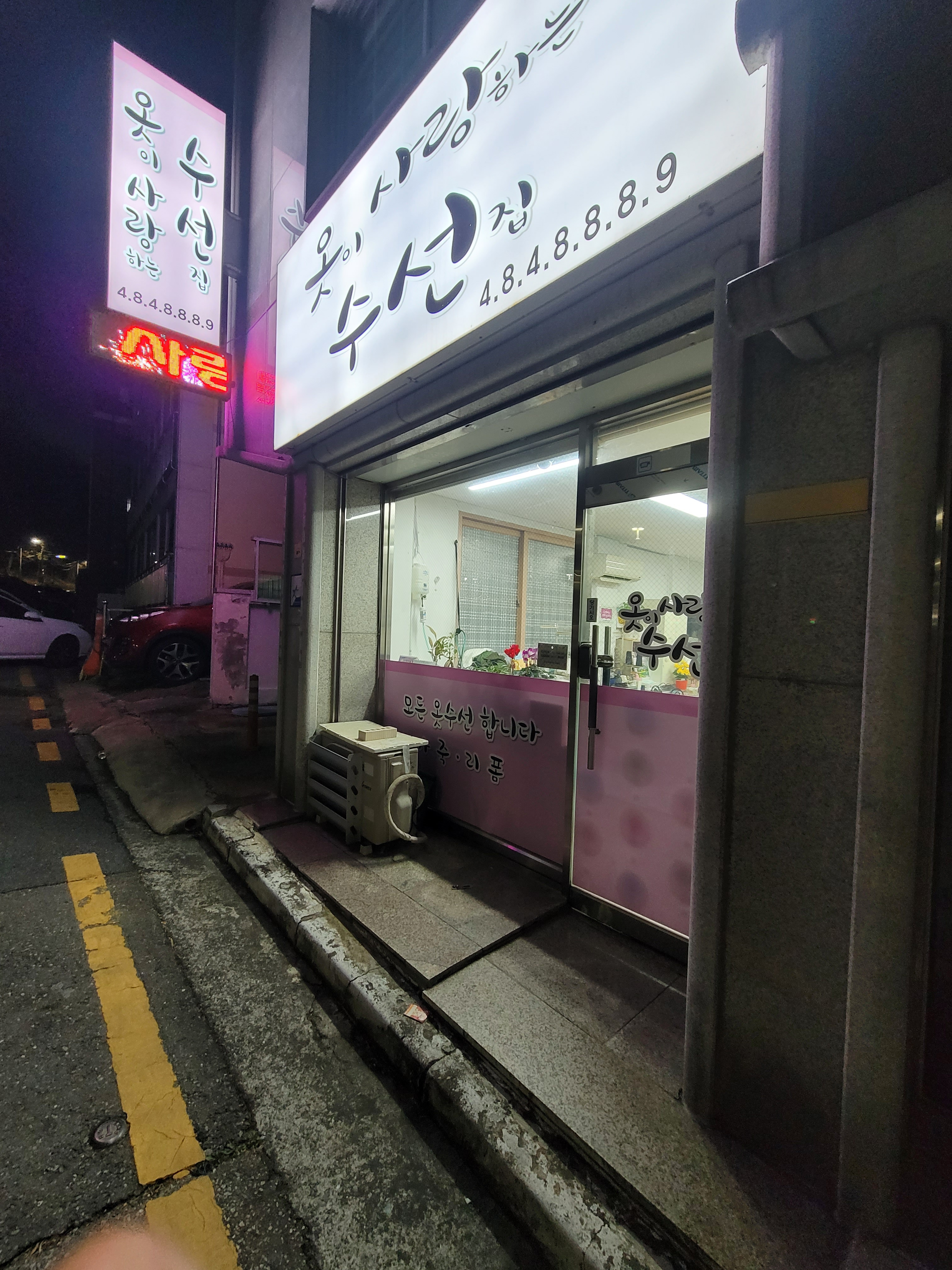 옷이사랑하는수선집 매장 사진