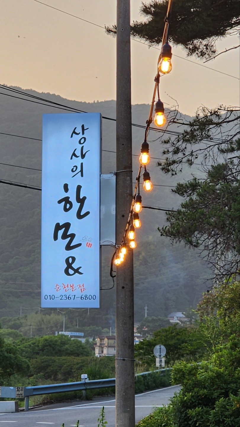 상사의한모& 순천본점 사진 3