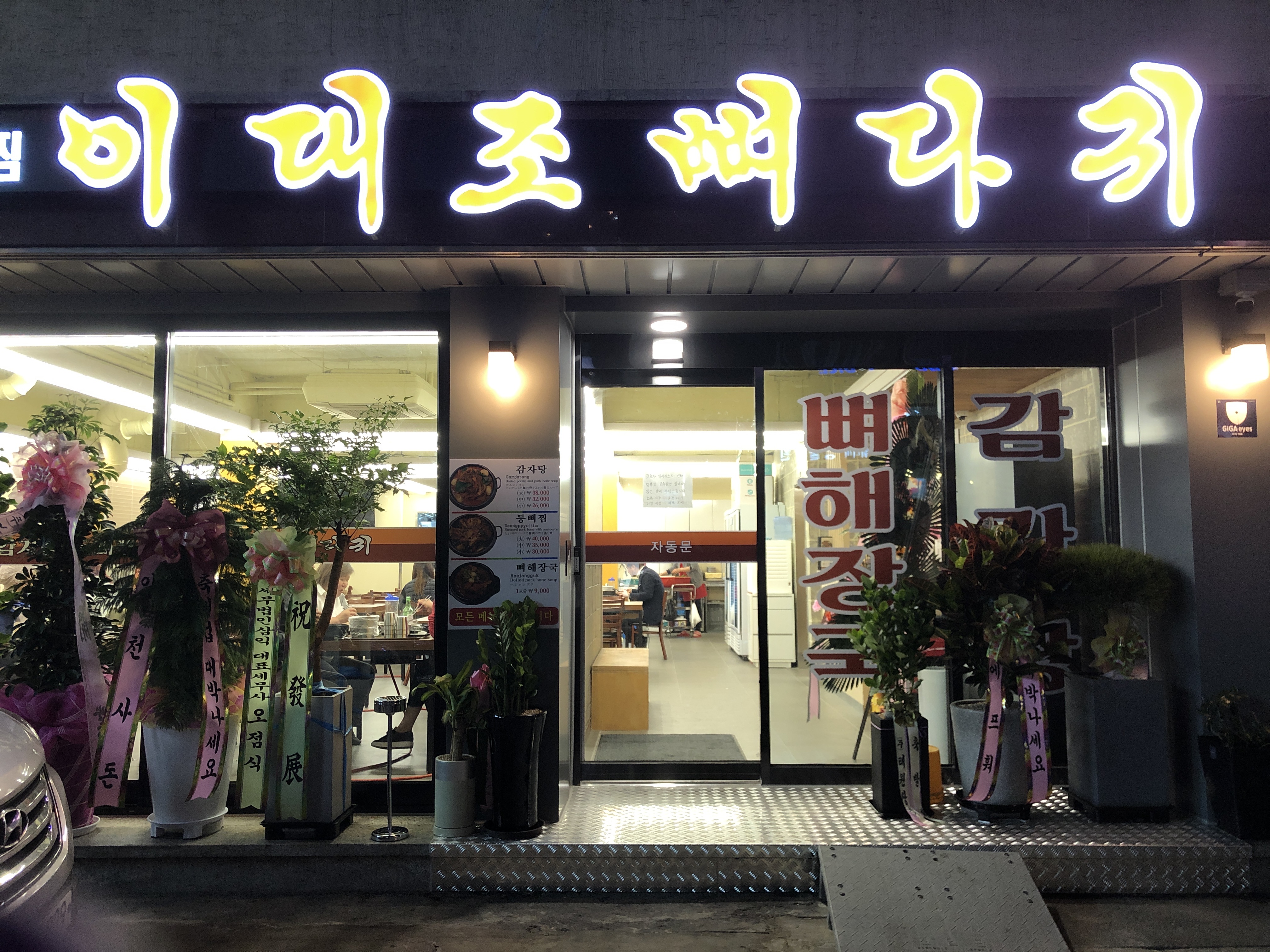 이대조뼈다귀 사진 2
