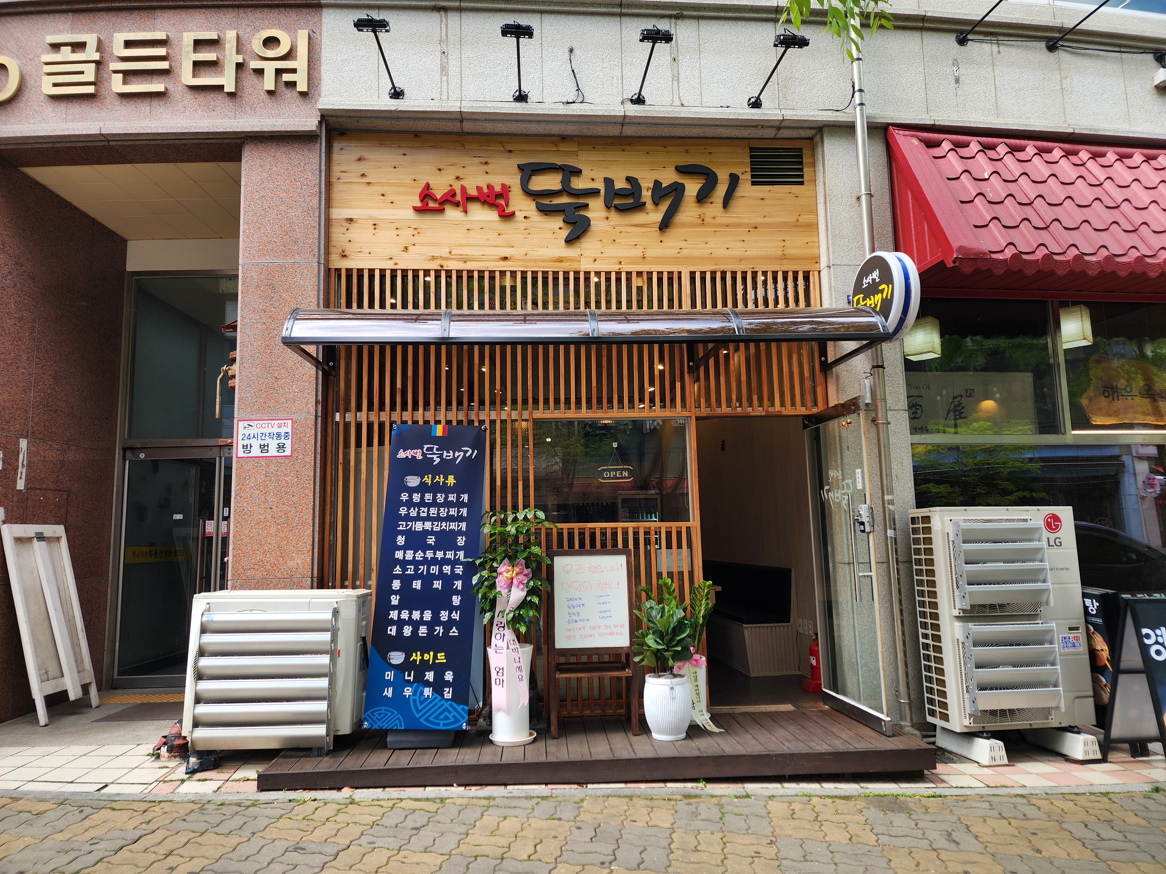 소사벌뚝배기 1