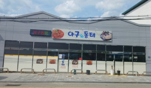 아구와동태탕 5