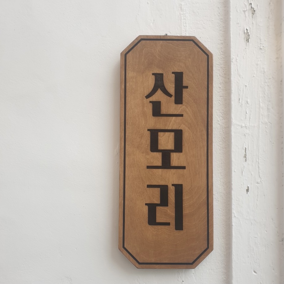 산모리 사진 2