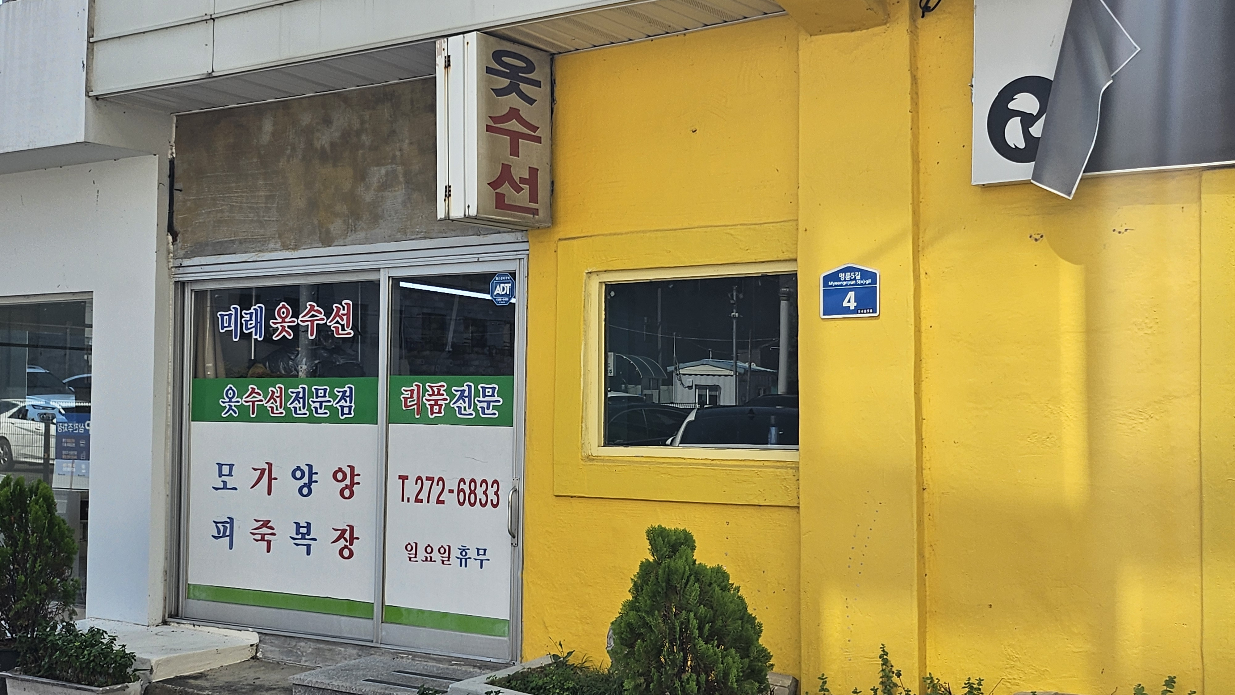 미래옷수선 매장 사진