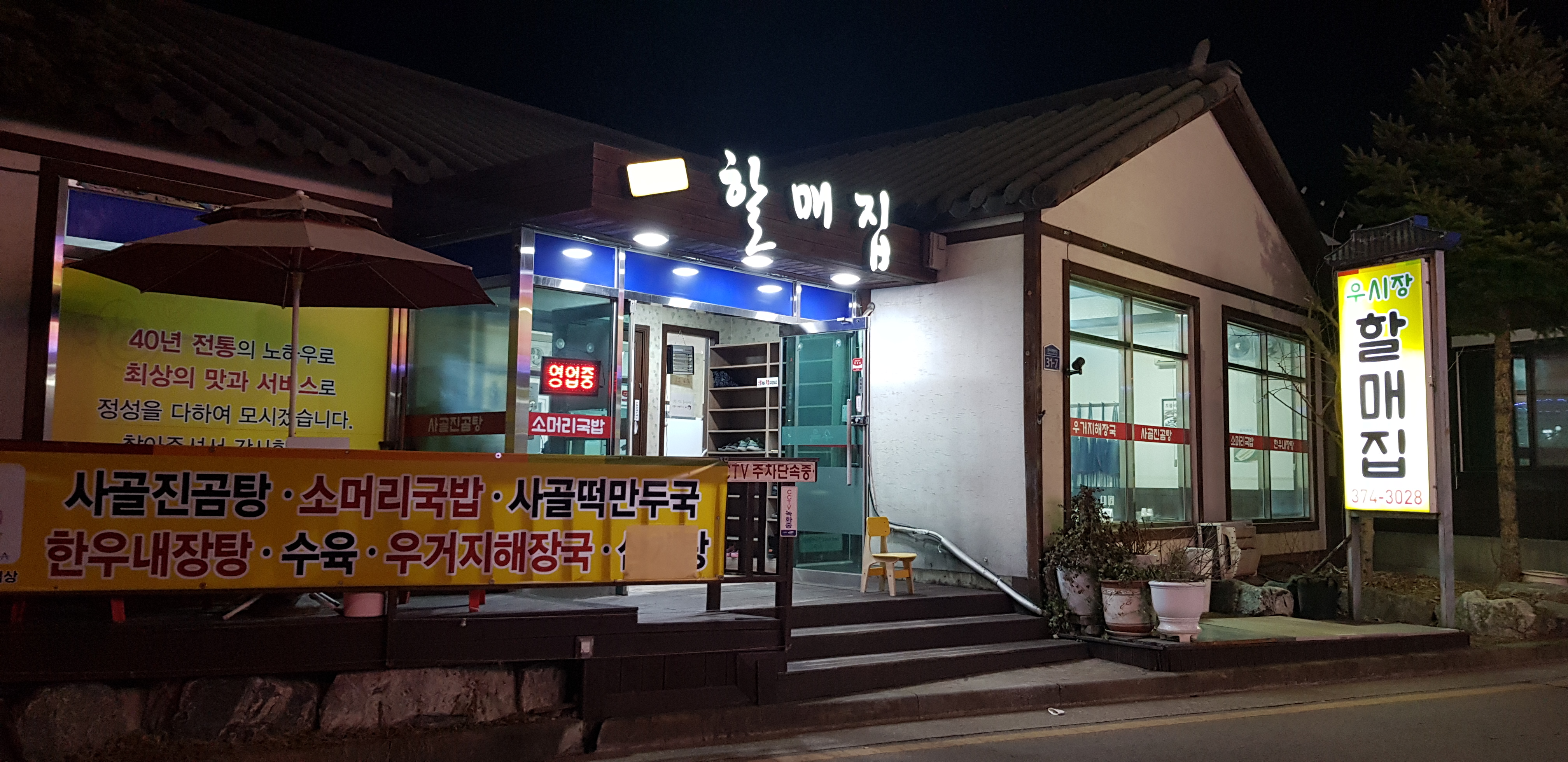 우시장할매집 1
