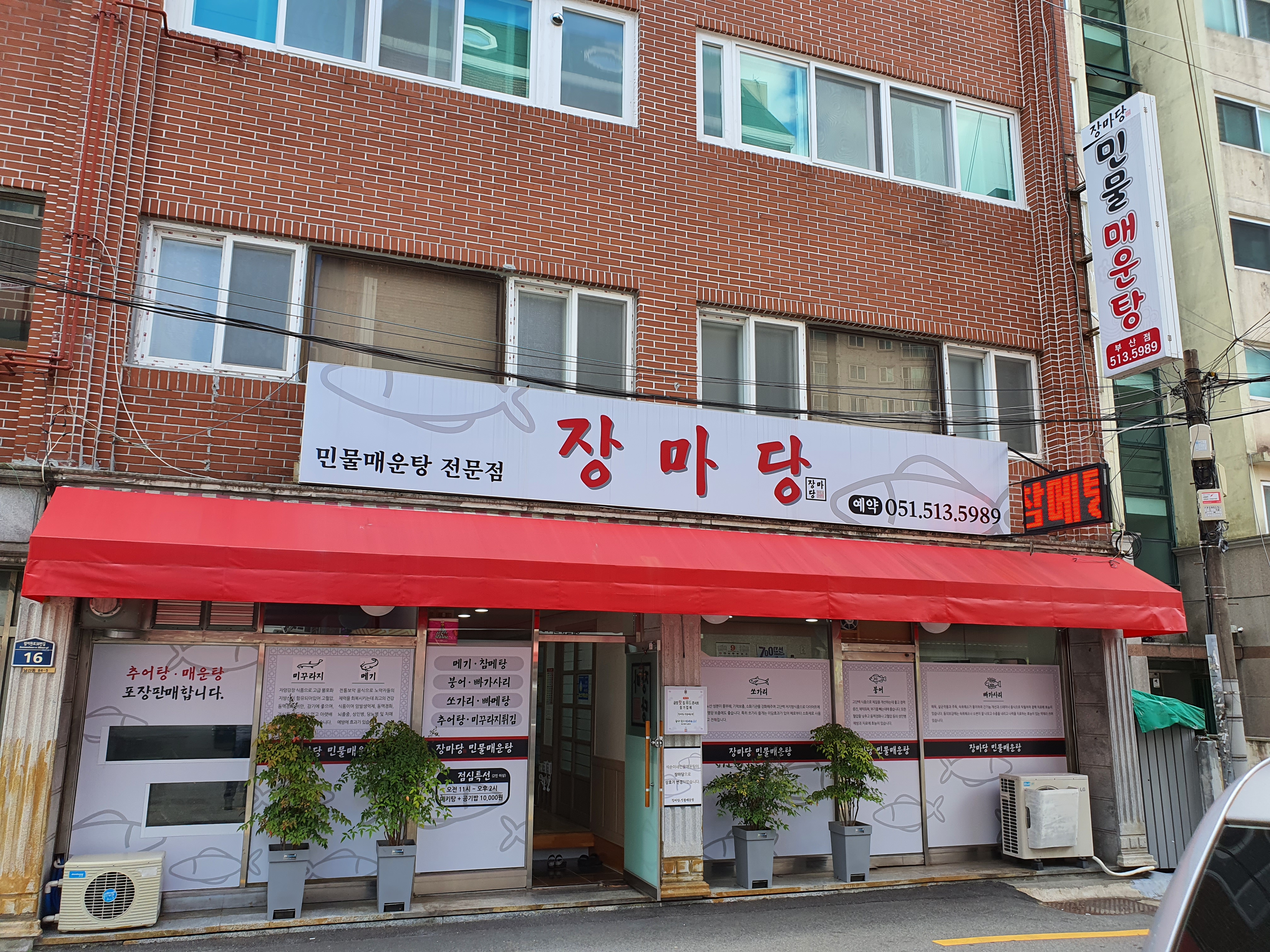 장마당민물매운탕전문점 대표 사진