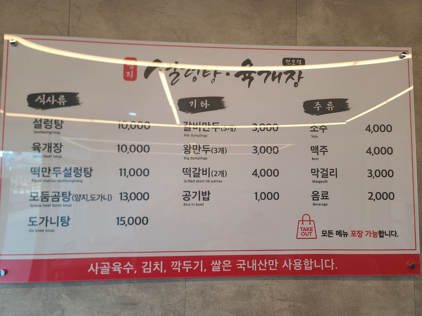명지설렁탕육개장 사진 2