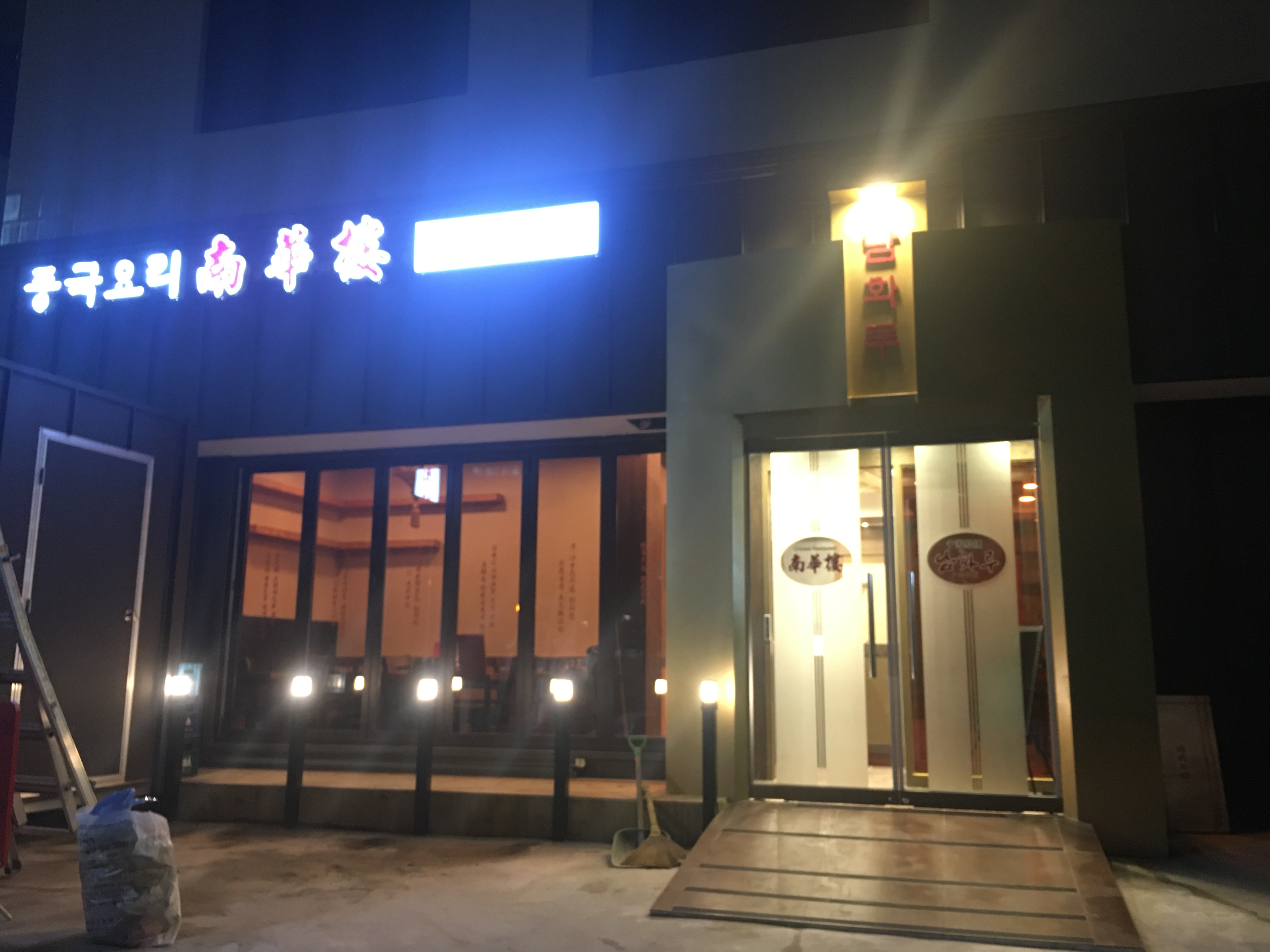 Namhwaru (남화루) 1