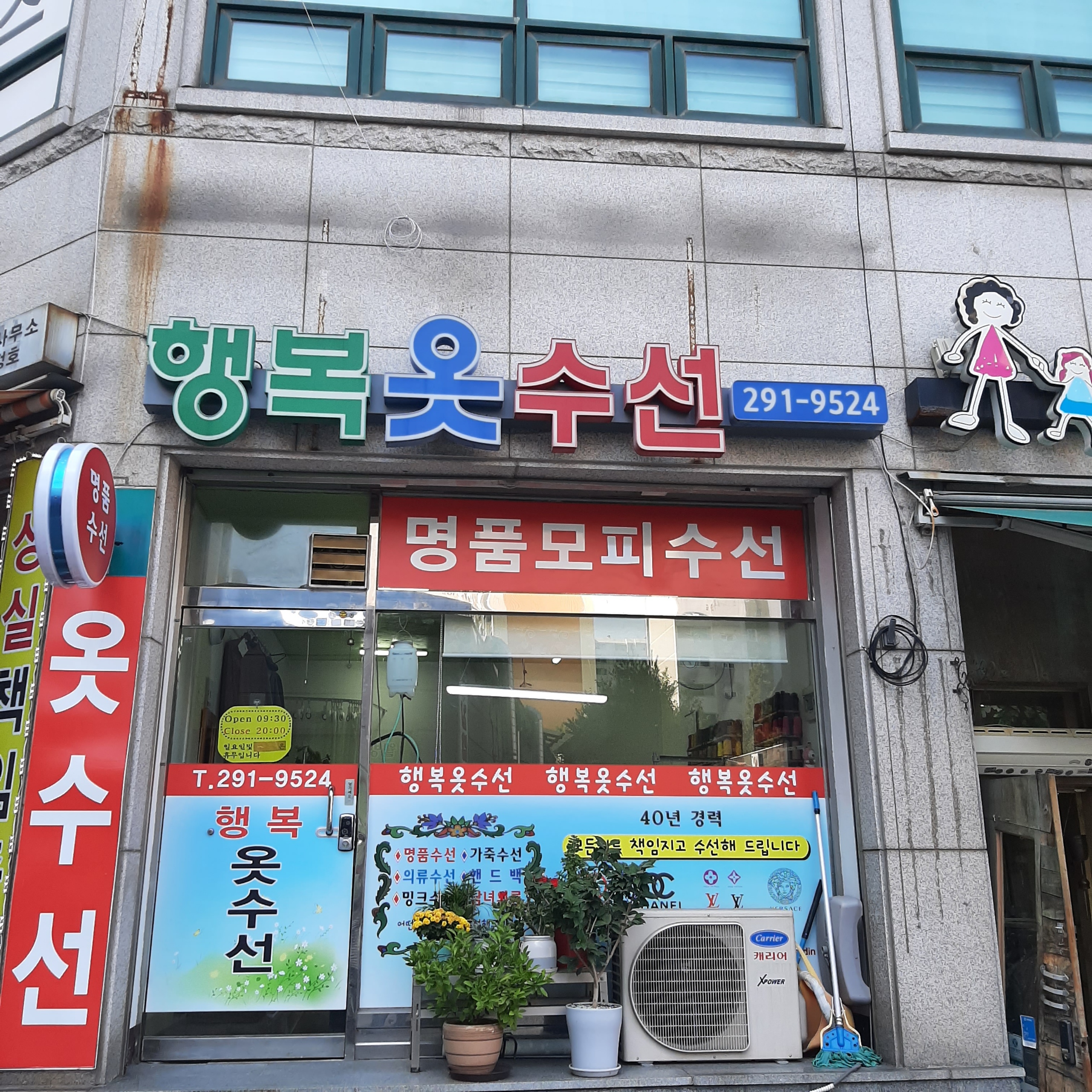 행복옷수선 매장 사진