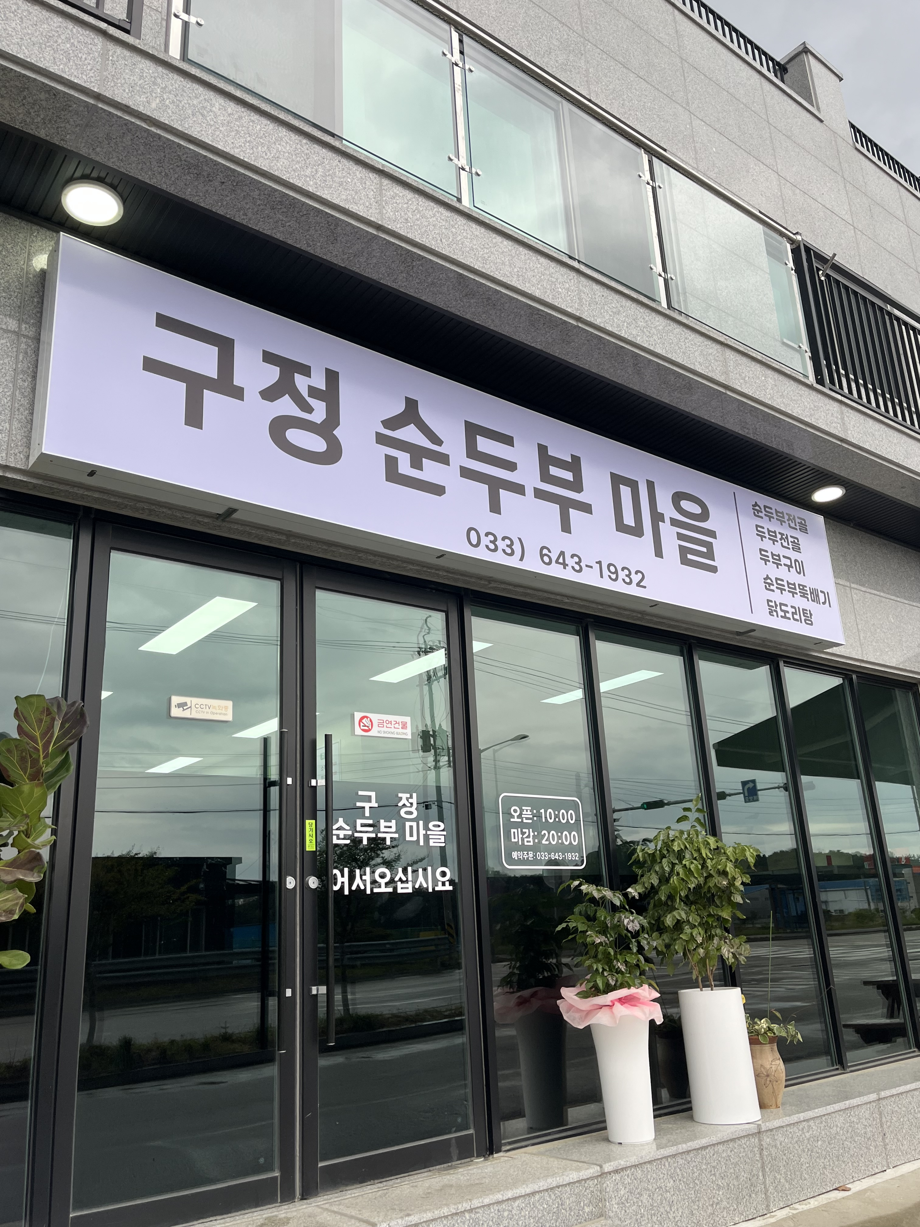 구정순두부마을 사진 2