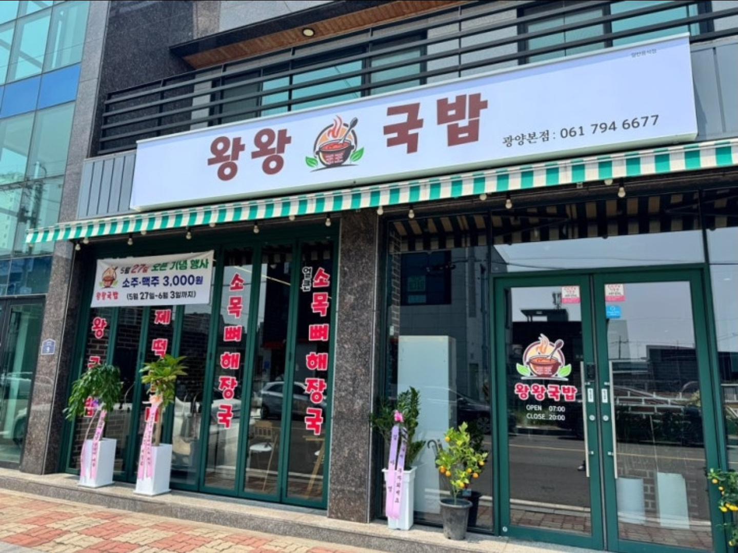 왕왕국밥 광양본점 대표 사진