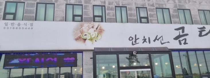 Anchiseongomtang 1