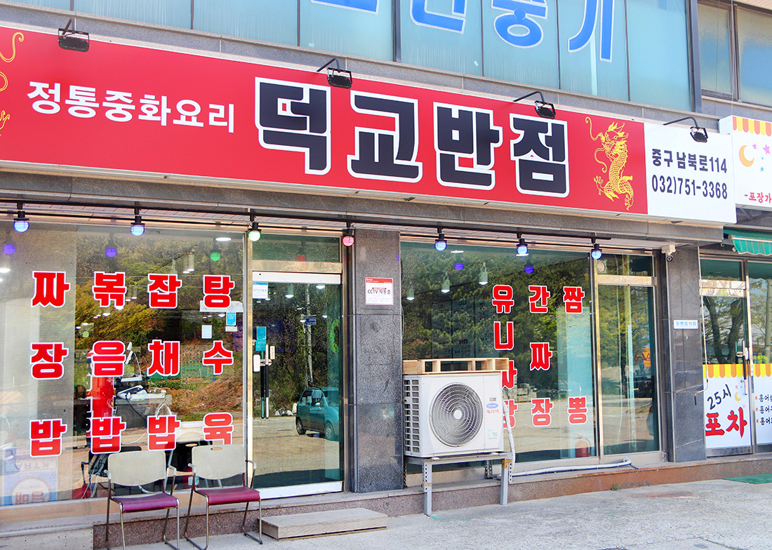 신덕교반점 사진