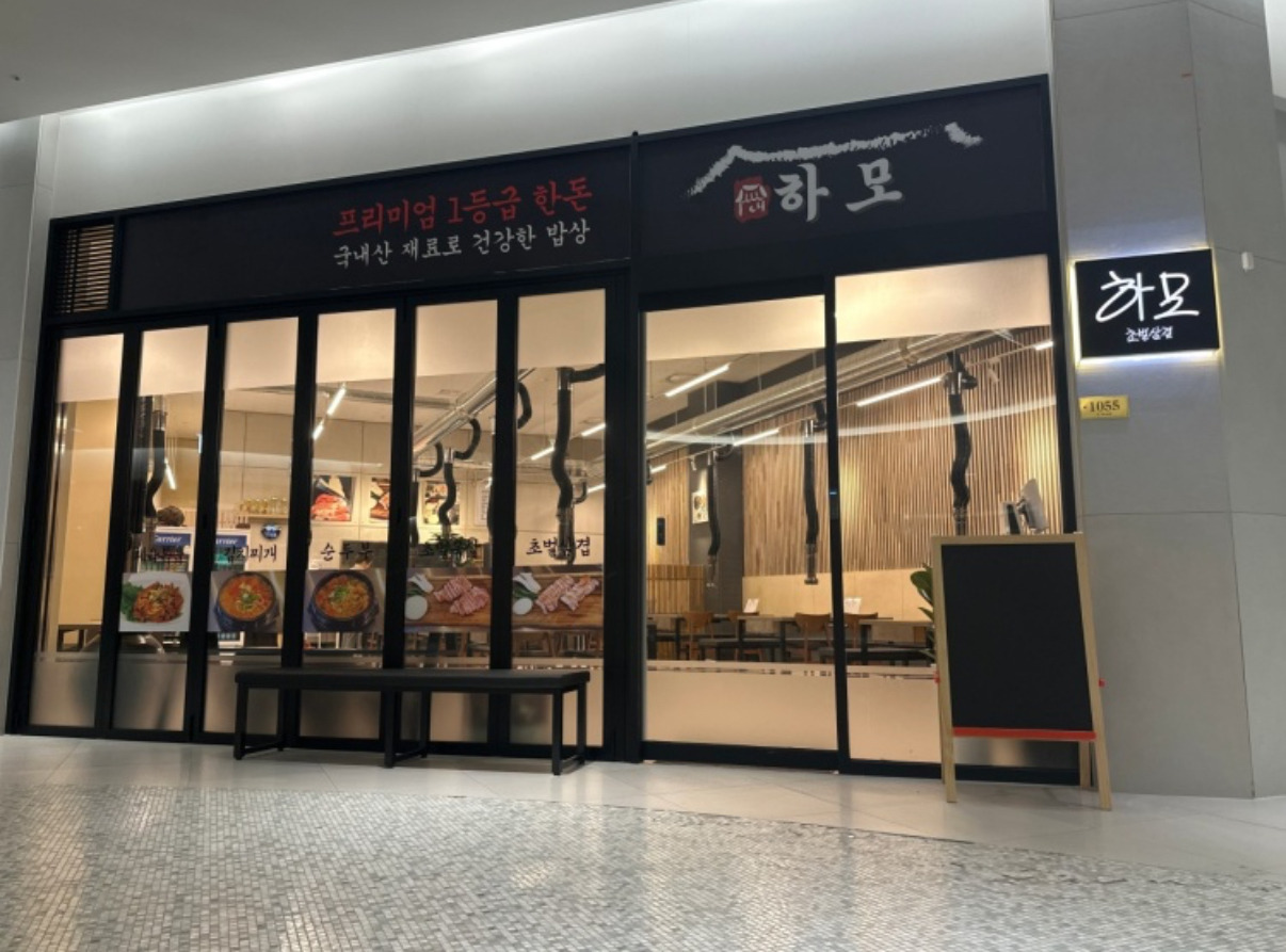 하모초벌삼겹 사진 6