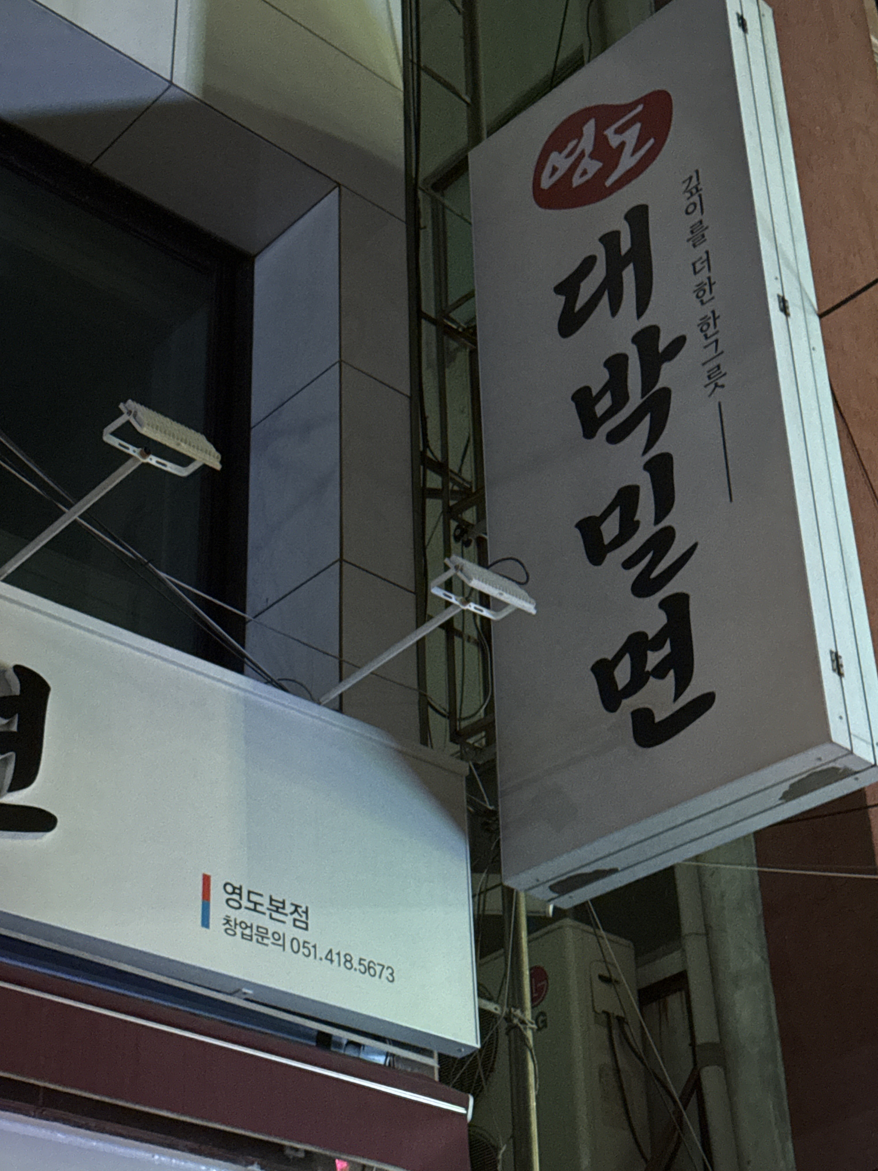Daebakmilmyeon (대박밀면) 1