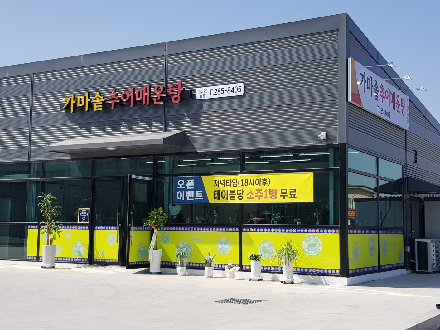 가마솥추어매운탕 1