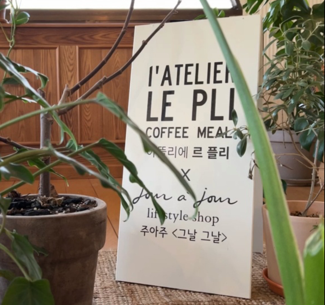 아뜰리에 르 플리
