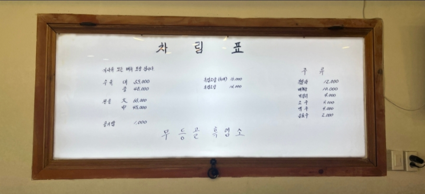 무등골염소탕 1