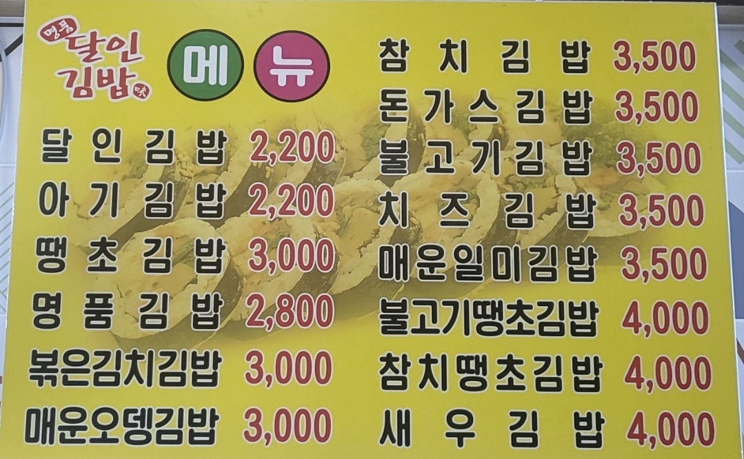 명품달인김밥 국제신도시중심상가점 사진 2