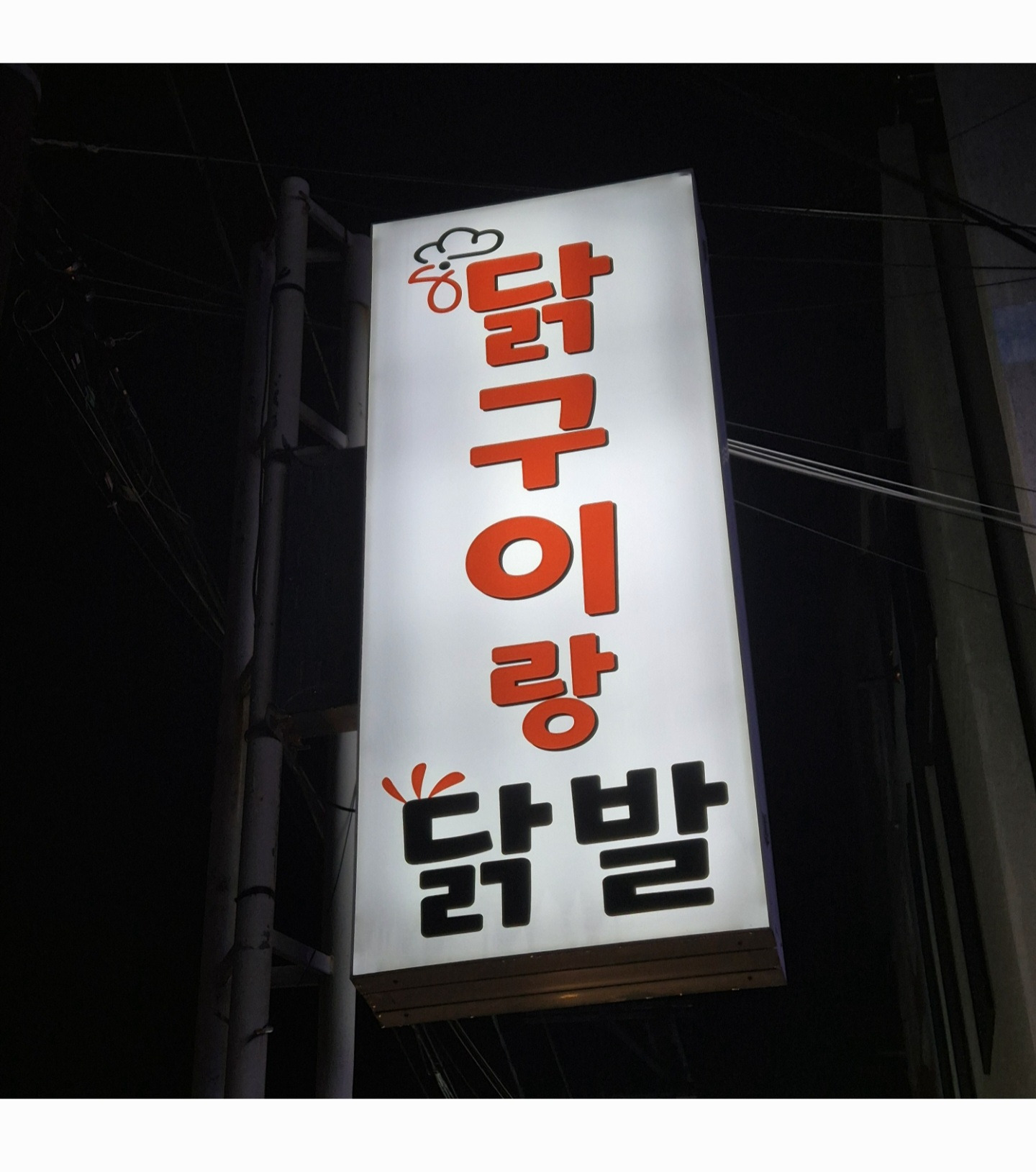 닭구이랑닭발 대표 사진
