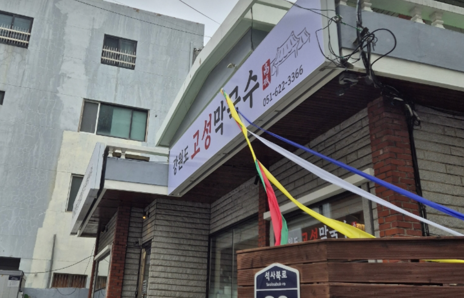 고성막국수 사진 2