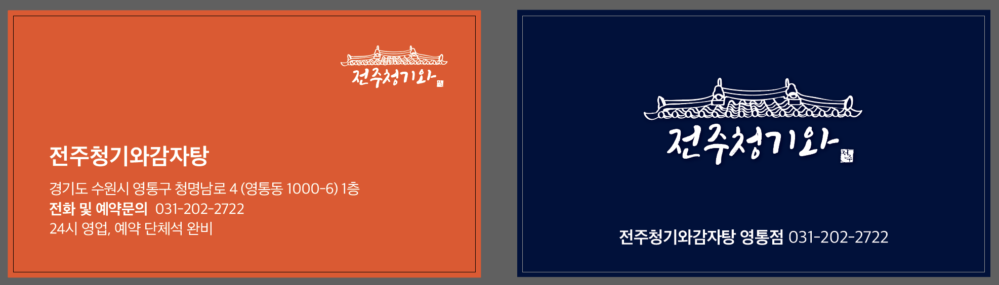 전주청기와감자탕 영통점 대표 사진